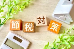 王道の節税は、早く・正しく取り組むことで大きな効果が得られます。
