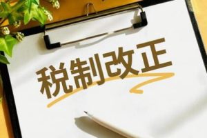 令和8年度税制改正大綱（不動産・相続・贈与）要点まとめました